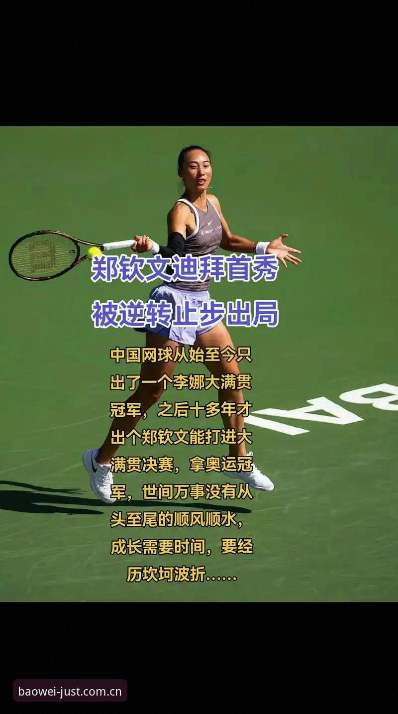 揭秘郑钦文外卡重生背后：从世界第153到逆转晋级的三个关键抉择